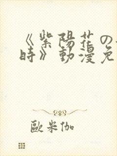 《紫阳花の散る时》动漫免费观看封面