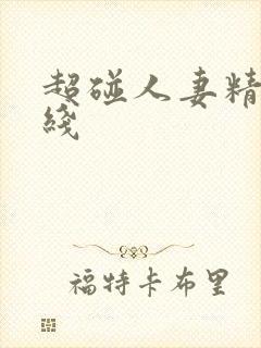 超碰人妻精品在线