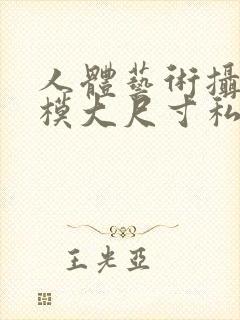 人体艺术摄影国模大尺寸私拍