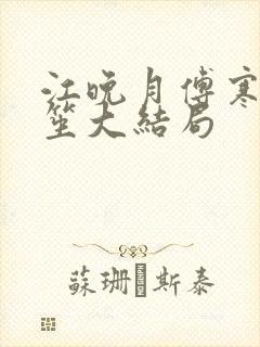 江晚月傅寒川南笙大结局封面