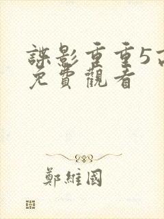 谍影重重5高清免费观看