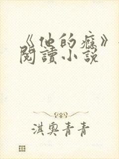 《他的瘾》全文阅读小说