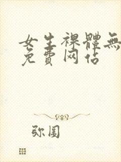 女生裸体无遮挡免费网站封面