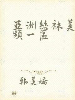 亚洲丝袜美腿视频一区