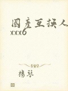 国产互换人妻xxxx6