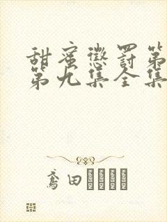 甜蜜惩罚第一季第九集全集台词完整免费观看