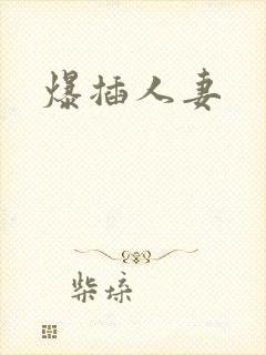 爆插人妻