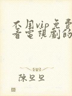 不用vip免费看电视剧的软件封面