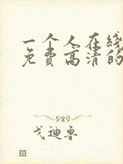 一个人在线观看免费高清的电视剧网站