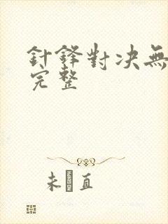 针锋对决无删减完整封面