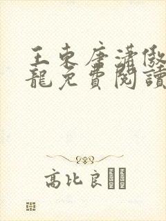 王东唐潇傲世潜龙免费阅读