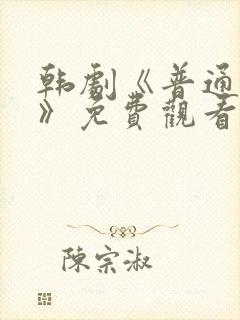 韩剧《普通朋友》免费观看全集