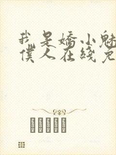 我是娇小魅魔的仆人在线免费观看