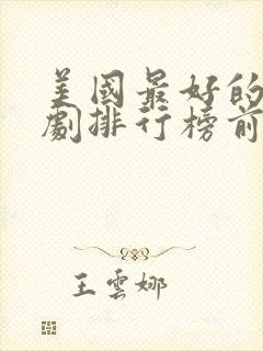 美国最好的电视剧排行榜前十名