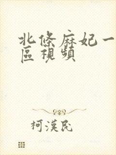 北条麻妃一区二区视频