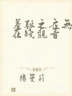 羞耻之夜无删减在线观看