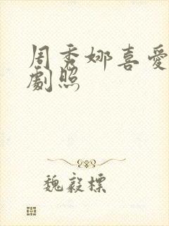 周秀娜喜爱夜蒲剧照封面