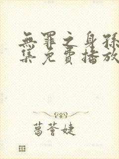 无罪之身孙千全集免费播放封面