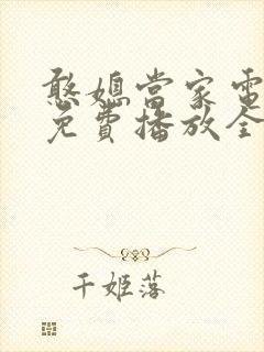 憨媳当家电视剧免费播放全集高清