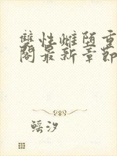 双性雌堕重笔趣阁最新章节免费阅读