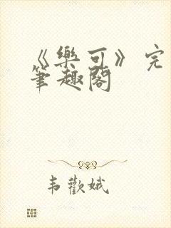 《乐可》完整版笔趣阁