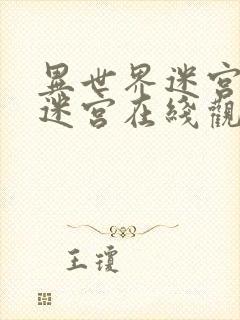 异世界迷宫开后迷宫在线观看完整版