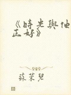 《时光与他恰是正好》