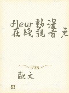 fleur动漫在线观看免费播放