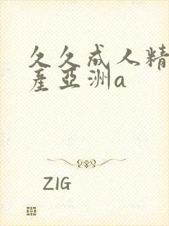 久久成人精品国产亚洲a