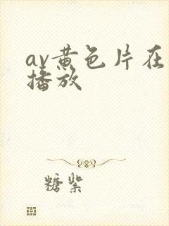 av黄色片在线播放封面