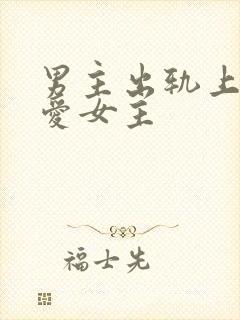 男主出轨上瘾却爱女主