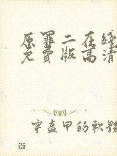 原罪二在线观看免费版高清