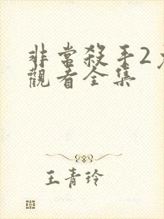 非常杀手2免费观看全集封面