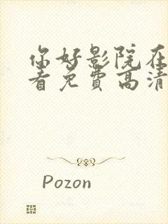 你好影院在线观看免费高清电视剧