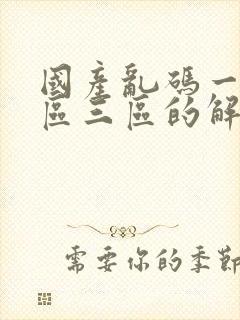 国产乱码一区二区三区的解决方法