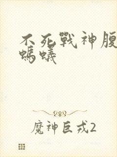 不死战神腹黑的蚂蚁