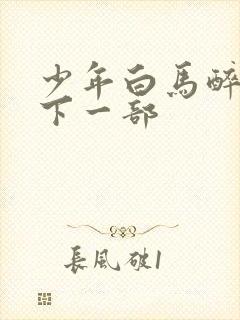 少年白马醉春风下一部封面