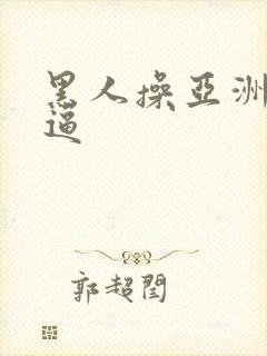 黑人操亚洲女人逼