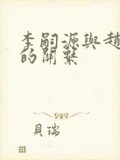 李嗣源与赵匡胤的关系