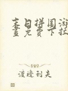 末日拼图游戏漫画免费下拉式