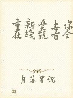 重新爱上你泰剧在线观看全集免费高清