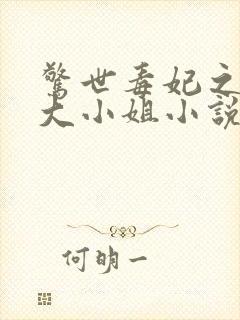 惊世毒妃之轻狂大小姐小说全部章节