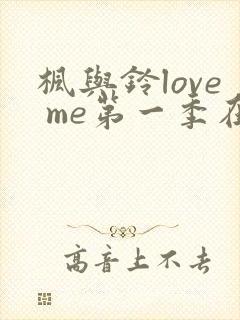 枫与铃love me第一季在线观看免费动漫