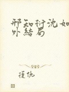 邢知衍沈如霜番外结局封面