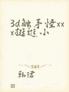 3d触手怪xxx挺进小