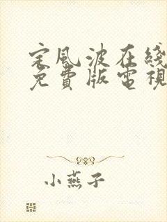 定风波在线观看免费版电视剧高清封面