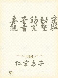 妻子的秘密在线观看完整版电影高清封面