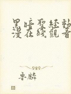 黑暗圣经动画动漫在线观看免费