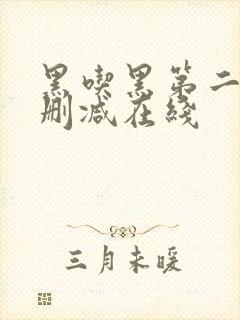 黑吃黑第二季无删减在线