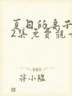 夏日的妻子动漫2集免费观看全集